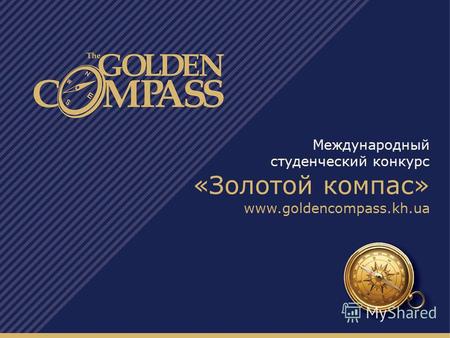 Международный студенческий конкурс «Золотой компас» www.goldencompass.kh.ua.