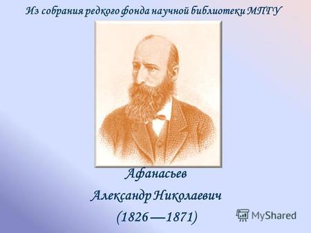 Из собрания редкого фонда научной библиотеки МПГУ Афанасьев Александр Николаевич (1826 1871)