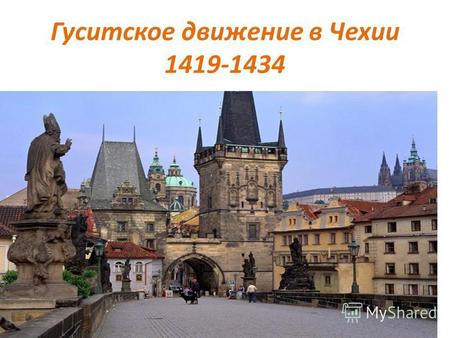 Гуситское движение в Чехии 1419-1434. Цель урока: Получить представление о гуситском движении.