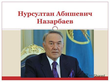 Нурсултан Абишевич Назарбаев Я гарантирую казахстанцам, что буду делать все для укрепления независимости нашей страны, для дальнейшего укрепления дружбы,