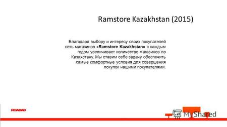 Ramstore Kazakhstan (2015) Благодаря выбору и интересу своих покупателей сеть магазинов «Ramstore Kazakhstan» с каждым годом увеличивает количество магазинов.