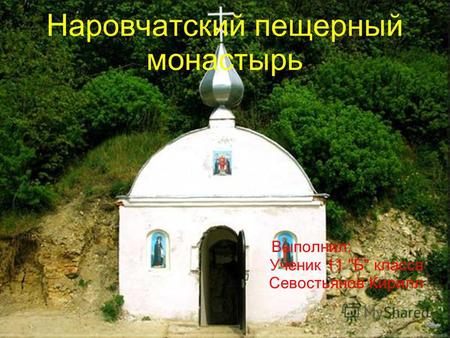 Наровчатский пещерный монастырь Выполнил: Ученик 11 Б класса Севостьянов Кирилл.
