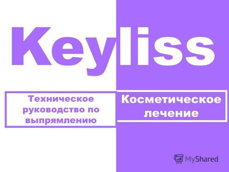 Keyliss Косметическое лечение Техническое руководство по выпрямлению.