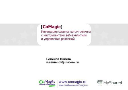 [CoMagic] Интеграция сервиса колл-трекинга с инструментами веб-аналитики и управления рекламой Семёнов Никита n.semenov@uiscom.ru.
