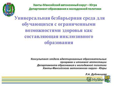 1 Ханты-Мансийский автономный округ – Югра Департамент образования и молодежной политики Универсальная безбарьерная среда для обучающихся с ограниченными.