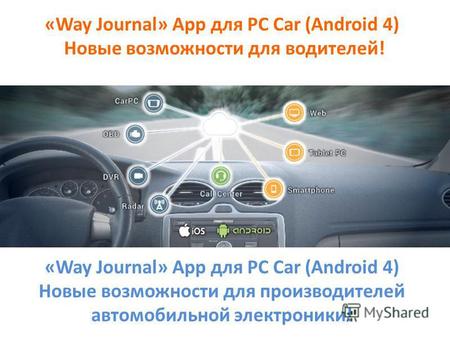 «Way Journal» App для PC Car (Android 4) Новые возможности для водителей! «Way Journal» App для PC Car (Android 4) Новые возможности для производителей.