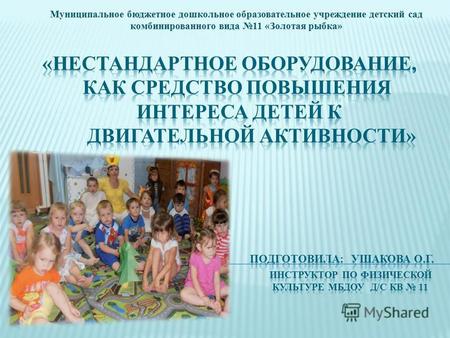 Муниципальное бюджетное дошкольное образовательное учреждение детский сад комбинированного вида 11 «Золотая рыбка»