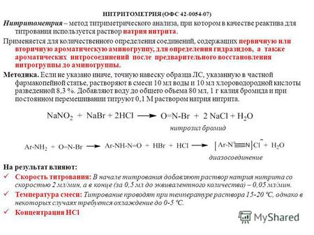 НИТРИТОМЕТРИЯ (ОФС 42-0054-07) Нитритометрия – метод титриметрического анализа, при котором в качестве реактива для титрования используется раствор натрия.