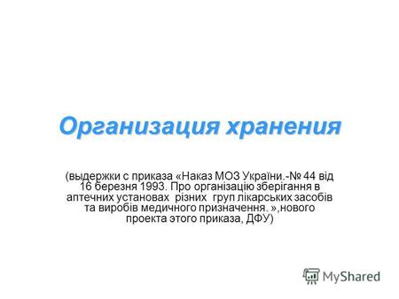 Организация хранения (выдержки с приказа «Наказ МОЗ України.- 44 від 16 березня 1993. Про організацію зберігання в аптечних установах різних груп лікарських.