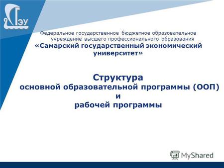 Федеральное государственное бюджетное образовательное учреждение высшего профессионального образования «Самарский государственный экономический университет»