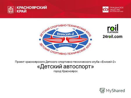 Проект красноярского Детского спортивно-технического клуба «Енисей-2» «Детский автоспорт» город Красноярск.