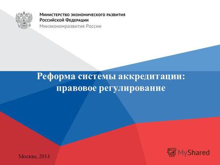 Реформа системы аккредитации: правовое регулирование Москва, 2014.