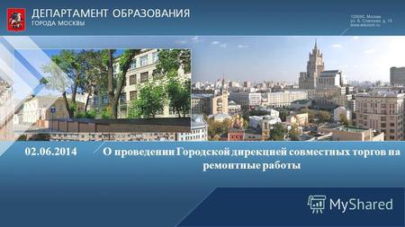 О проведении Городской дирекцией совместных торгов на ремонтные работы 02.06.2014.