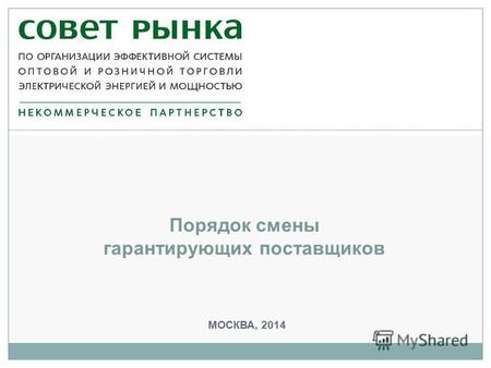 МОСКВА, 2014 Порядок смены гарантирующих поставщиков.