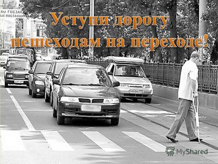 Уступи дорогу пешеходам на переходе. Большинство россиян, впервые попав в какую - нибудь европейскую страну, приходили в изумление от местной манеры вождения.
