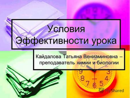Условия Эффективности урока Кайдалова Татьяна Вениаминовна – преподаватель химии и биологии.