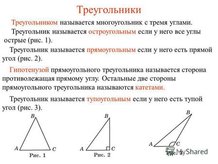Треугольники Треугольник называется остроугольным если у него все углы острые (рис. 1). Треугольник называется прямоугольным если у него есть прямой угол.