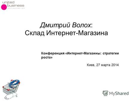 Дмитрий Волох: Склад Интернет-Магазина Конференция «Интернет-Магазины: стратегии роста» Киев, 27 марта 2014.