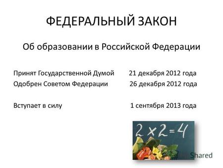 ФЕДЕРАЛЬНЫЙ ЗАКОН Об образовании в Российской Федерации Принят Государственной Думой 21 декабря 2012 года Одобрен Советом Федерации 26 декабря 2012 года.