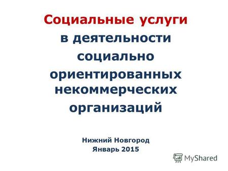 Социальные услуги в деятельности социально ориентированных некоммерческих организаций Нижний Новгород Январь 2015.