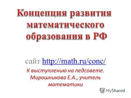 Сайт  К выступлению на педсовете. Мирошникова Е.А., учитель математики.