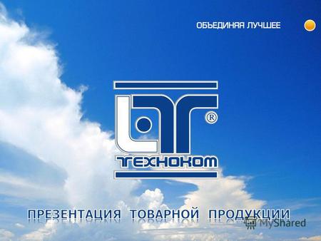 О компании www.technokom.ru 2 Инженерно-коммерческое предприятие «ТЕХНОКОМ» (ООО «ИКП «ТЕХНОКОМ») основано в апреле 1996 г. Интеллектуальной основой деятельности.