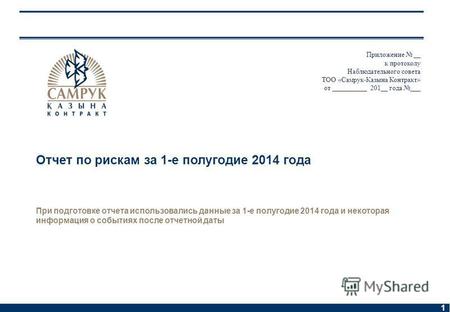 Samruk-Kazyna Ұлттық Әл - ауқат Қоры 1 Отчет по рискам за 1-е полугодие 2014 года При подготовке отчета использовались данные за 1-е полугодие 2014 года.