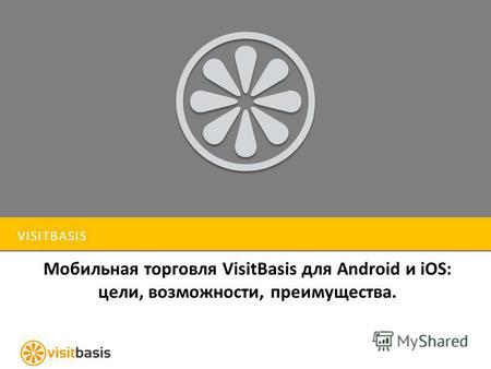 VISITBASIS Мобильная торговля VisitBasis для Android и iOS: цели, возможности, преимущества.