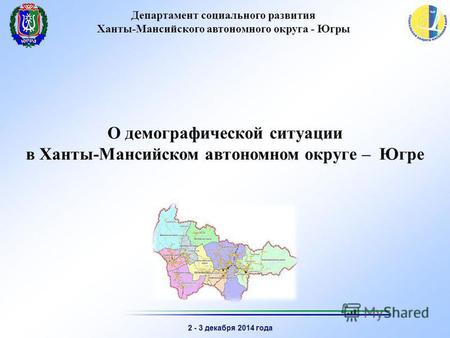 2 - 3 декабря 2014 года Департамент социального развития Ханты-Мансийского автономного округа - Югры О демографической ситуации в Ханты-Мансийском автономном.