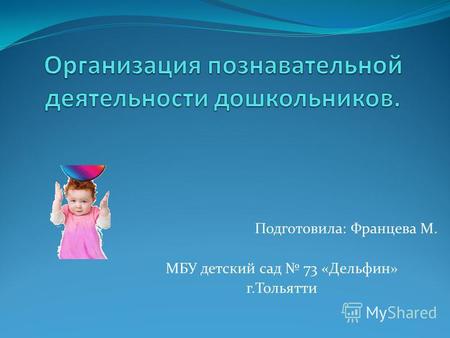 Подготовила: Францева М. МБУ детский сад 73 «Дельфин» г.Тольятти.