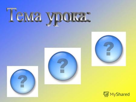 Эпиграф урока: «Всех звуков и цветов соотношенья, А так же способы переложенья Любых оттенков цвета в ноты, звуки. О, как хотелось мне азы науки Такой.