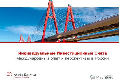 Индивидуальные Инвестиционные Счета Международный опыт и перспективы в России 2014.