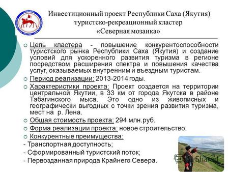 Инвестиционный проект Республики Саха (Якутия) туристско-рекреационный кластер «Северная мозаика» Цель кластера - повышение конкурентоспособности туристского.