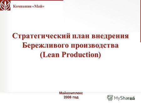 Компания «Май» 1 из 8 Стратегический план внедрения Бережливого производства (Lean Production) Майкомплекс 2006 год.