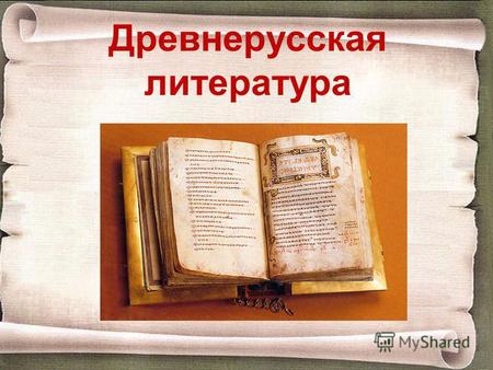 Древнерусская литература. Древнерусская литература возникла в XI веке. Этому способствовало принятие христианства в Киевской Руси в 988 году.