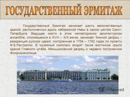 Государственный Эрмитаж занимает шесть величественных зданий, расположенных вдоль набережной Невы в самом центре Санкт- Петербурга. Ведущее место в этом.