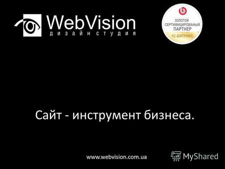 Сайт - инструмент бизнеса. www.webvision.com.ua. Мы реализовываем самые разнообразные виды проектов: создание, поддержка и продвижение сайтов; создание.