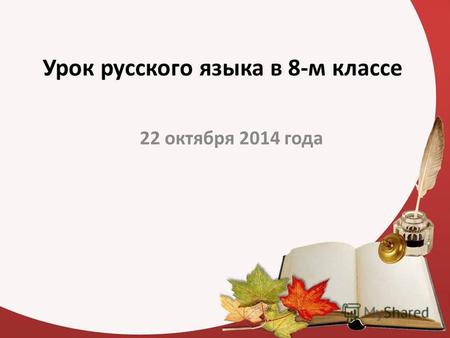 Урок русского языка в 8-м классе 22 октября 2014 года.