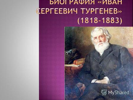 Г. Одно из сильнейших впечатлений ранней юности (1833),влюбленность в княжну Е. Л. Шаховскую, переживавшую в эту пору роман с отцом Тургенева, отразилось.