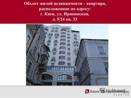 Объект жилой недвижимости - квартира, расположенная по адресу: г. Киев, ул. Ирининская, д. 5/24 кв. 33.