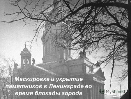 Маскировка и укрытие памятников в Ленинграде во время блокады города.