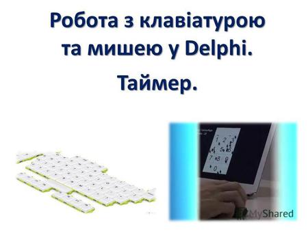Робота з клавіатурою та мишею у Delphi. Таймер.. Функции Delphi при работе с мышью При работе с мышью среда Delphi позволяет: определять координаты курсора.