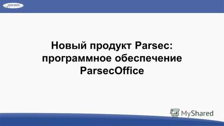 Новый продукт Parsec: программное обеспечение ParsecOffice.