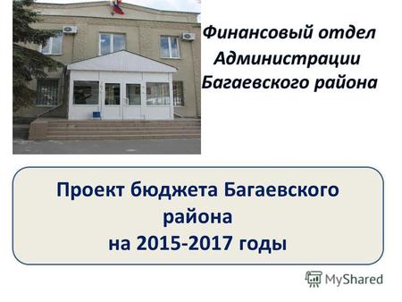 Проект бюджета Багаевского района на 2015-2017 годы.