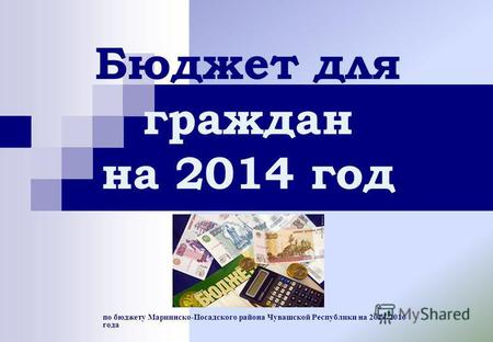 По бюджету Мариинско-Посадского района Чувашской Республики на 2014-2016 года Бюджет для граждан на 2014 год.