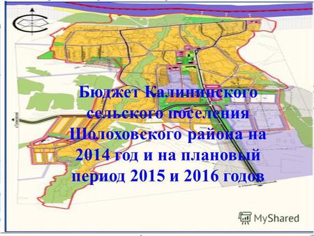 Бюджет Калининского сельского поселения Шолоховского района на 2014 год и на плановый период 2015 и 2016 годов.