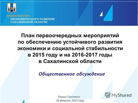 Южно-Сахалинск 20 февраля 2015 года План первоочередных мероприятий по обеспечению устойчивого развития экономики и социальной стабильности в 2015 году.