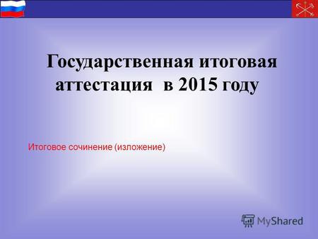 Государственная итоговая аттестация в 2015 году Итоговое сочинение (изложение)