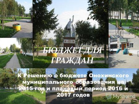 БЮДЖЕТ ДЛЯ ГРАЖДАН К Решению о бюджете Онохинского муниципального образования на 2015 год и плановый период 2016 и 2017 годов.