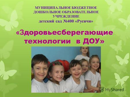 «З доровьесберегающие технологии в ДОУ» МУНИЦИПАЛЬНОЕ БЮДЖЕТНОЕ ДОШКОЛЬНОЕ ОБРАЗОВАТЕЛЬНОЕ УЧРЕЖДЕНИЕ детский сад 400 «Русичи»